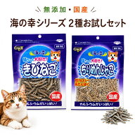 キャットフード 2種お試しセット 無添加 無着色 海の幸 猫用おやつシリーズ きびなご ちりめんじゃこ お…