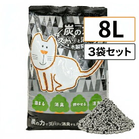 炭の力でズバッと消臭する木製猫砂 8L×3袋セット