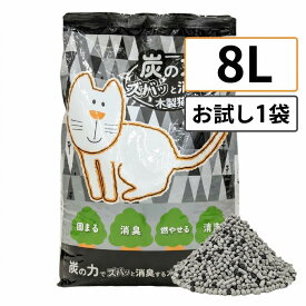 炭の力でズバッと消臭する木製猫砂 8L お試し1袋 木製 消臭 固まる 燃やせる