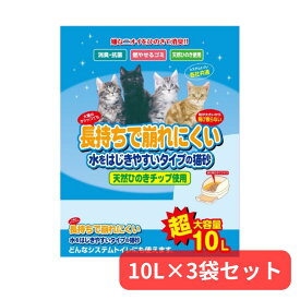 長持ちで崩れにくい猫砂 水をはじきやすいタイプの猫砂 システムトイレ用 大容量10L×3袋セット