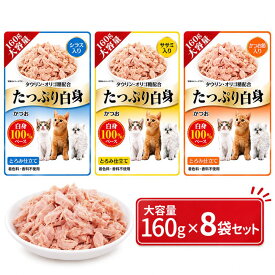 たっぷり白身 シラス ササミ かつお節 160g×8袋セット 大容量 お徳用 まとめ売り おまけ付き 多頭飼い