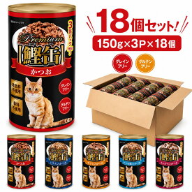 プレミアム鰹缶 プレーン シラス ササミ かつお節 カニカマ 450g×18個セット 猫 缶詰 猫缶詰 キャットフード ウェット 大容量 猫の缶詰 多頭飼い 猫缶 ささみ