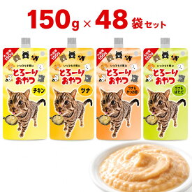 とろーりおやつ 猫用おやつ 4種 150g×48袋セット キャットフード 多頭飼い とろーり とろりんおやつ