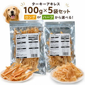 無添加・無着色 ターキーアキレス 100g×5袋セット 小型犬 中型犬 大型犬 シニア ロング ハーフ 徳用 お試し 七面鳥 すじ アキレス ジャーキー
