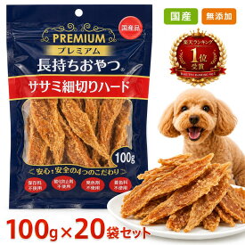 プレミアム長持ちおやつ ササミ細切り 100g×20袋セット ササミ細切りハード 犬 おやつ 国産 ささみ ハード ドッグフード 無添加 大容量