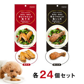 無添加・無着色 骨までやわらか 鶏もも肉 鶏手羽 1本×24個セット 骨付き肉 大容量 お徳用 まとめ売り おまけ付き 多頭 多頭飼い 犬用おやつ