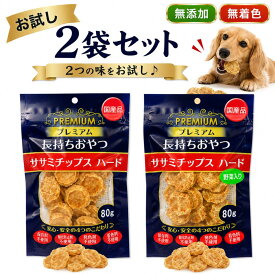 犬用長持ちおやつ ササミチップス 80g×2種お試しセット サンプル トライアル 食べ比べ 国産 無添加