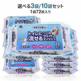 トイレに流せる ペット用ウェットティッシュ 72枚入 3袋 10袋