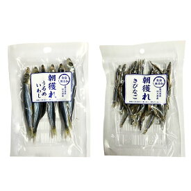 食塩無添加 朝獲れ きびなご うるめいわし 30g×2袋お試しセット