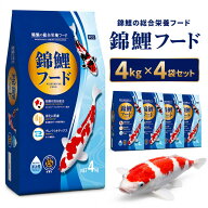 【20%OFFクーポン配布中】錦鯉フード 4kg×4袋セット 錦鯉の餌 大容量 お徳用 まとめ売り 錦鯉用飼料 錦…