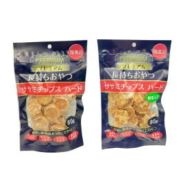 犬用長持ちおやつ ササミチップス 80g×2種お試しセット サンプル トライアル 食べ比べ 国産 無添加