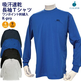 K-PRO 刺繍入り 吸汗速乾 長袖Tシャツ メンズ ドライ 作業着 ワークウェア 無地 軽量 通気性 リブ袖 KPロゴ K-PROロゴ 左胸刺繍 速乾ロンT SS〜6Lの9サイズ展開 【5E-6004KP】