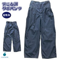 ズボン パンツ ダボパンツ 作業服 デニム調 倉敷染 ポケット 胸ポケット メンズ レディース ユニセックス…