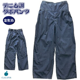 ズボン パンツ ダボパンツ 作業服 デニム調 倉敷染 ポケット 胸ポケット メンズ レディース ユニセックス 部屋着 ユニフォーム カジュアル 寝間着 ルームウェア パジャマ ナイトウェア 祭り シンプル 紺 M L LL 3L 4L 5L ポリエステル 綿 父の日 敬老の日