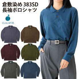 肌が弱い人にも! 国際基準の安全性『倉敷染』 ポロシャツ 長袖ポロシャツ 長袖 383SD 無地 ポケット 胸ポケット メンズ レディース ユニセックス 男女兼用 作業着 部屋着 ビジネス ユニフォーム カジュアル M L LL ポリエステル 綿 父の日 敬老の日