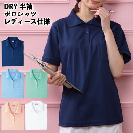 ポロシャツ 半袖ポロシャツ 半袖 抗菌ポロシャツ 抗菌 ドライ DRY DRYメッシュ 無地 ポケット ポケット付 胸ポケット レディース レディース仕様 S M L LL ポリエステル 綿 仕事着 作業着 ビジネス ユニフォーム カジュアル トップス 数量限定 小倉屋