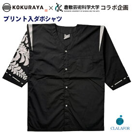 ダボシャツ プリント入 ポケット 胸ポケット 丈夫 メンズ レディース ユニセックス 男女兼用 和柄 カジュアル 祭り お祭り イベント おしゃれ 普段着 部屋着 ユニフォーム 制服 黒 ブラック 洗濯可能 ポリエステル 綿 M L LL 3L 4L 5L 倉敷芸術科学大学 日本製 藤の花 藤