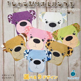 タオル ハンカチ きゃぱいくま Tシャツ型タオルハンカチ 全9種｜綿100％ シャーリングタオル かわいい くま キャラクター ハンカチ 子ども用 ギフト プレゼント 保育園 幼稚園