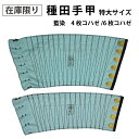 【数量限定・希少】種田 手甲 特大サイズ 藍染 紺色 日本製 4枚コハゼ 6枚コハゼ 作業用 祭り用 手首保護 伝統色 職人…
