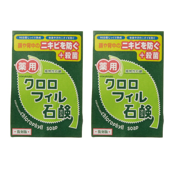 楽天市場】クロロフィル石鹼 復刻版 2個セット : 黒龍堂グループ楽天市場店