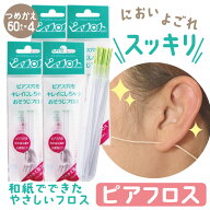 ピアフロス つめかえ用 60本入×4個セット ピアス ホール 掃除 フロス 洗浄 ピアスホール 掃除用フロス …