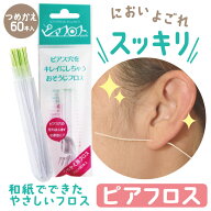 ピアフロス つめかえ用 60本入 ピアス ホール 掃除 フロス 洗浄 ピアスホール 掃除用フロス 掃除 ピアス…