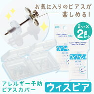 ウィスピア (ポスト×4 キャッチ×4) × 2個セット 金属アレルギー ピアス カバー ピアスポスト樹脂 ピア…