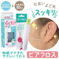 ピアフロス ミントウォーター 60本入 + つめかえ用 60本入 ピアス ホール 掃除 フロス 洗浄 ピアスホール…