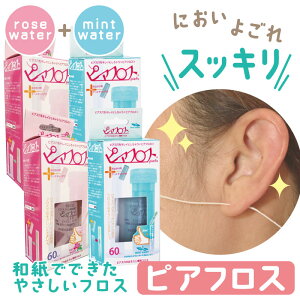 ピアフロス 2つの香りセット 【ミント60本入×2個 ローズ60本入×2個】 ピアス ホール 掃除 フロス 洗浄 ピアスホール 掃除用フロス 掃除 ピアス穴のそうじ プチプラ ピアスホール クリーナー