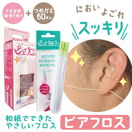 ピアフロス ローズウォーター 60本入 + つめかえ用 60本入 ピアス ホール 掃除 フロス 洗浄 ピアスホール…