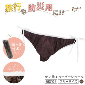 ペーパーヒモショーツ ブラウン スーパーフィットタイプ 紙ショーツ 紙パンツ ペーパーパンツ 使い捨てショーツ フィットショーツ 使い捨てパンツ 使い捨て パンツ 下着 エステ 旅行 入院