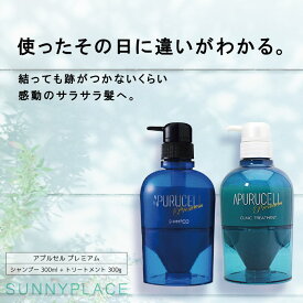 サニープレイス アプルセル プレミアム シャンプー 300ml + トリートメント 300g セット 美容室専売 美容院 サロン専売品 美容室専売品 人気