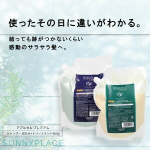サニープレイス アプルセル プレミアム シャンプー 800ml+トリートメント800g セット 美容室専売 美容院 サロン専売品 美容室専売品 人気 詰め替え つめかえ