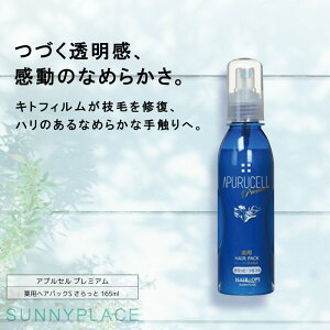 サニープレイス アプルセル プレミアム薬用ヘアパックS さらっと 165ml 【医薬部外品】 洗い流さないトリートメント スプレー アウトバストリートメント 美容室専売 美容院 サロン専売品 美