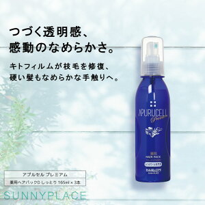 ■3個セット■ サニープレイス アプルセル プレミアム薬用ヘアパックD しっとり 165ml 【医薬部外品】 洗い流さないトリートメント スプレー アウトバストリートメント 美容室専売 美容院 サ