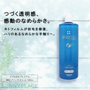 サニープレイス アプルセル プレミアム薬用ヘアパックS さらっと 1000ml【医薬部外品】 洗い流さないトリートメント アウトバストリートメント 美容室専売 美容院 サロン専売品 美容室専売