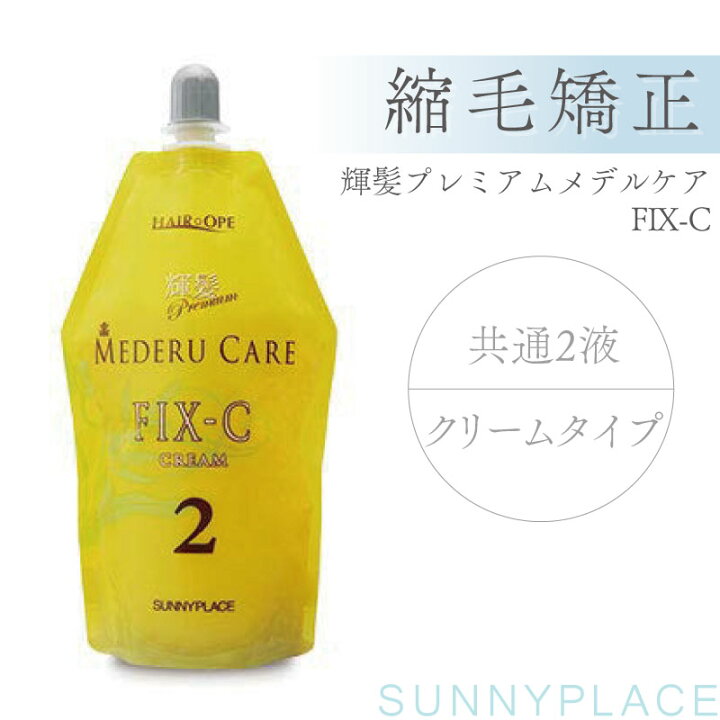 新色追加して再販 サニープレイス 輝髪プレミアム メデルケア FIX-C 共通2剤 400ml