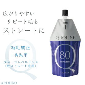 アリミノ クオライン T-C 80 1剤 400g 縮毛矯正 パーマ液 業務用 美容室専売 美容院 サロン専売品