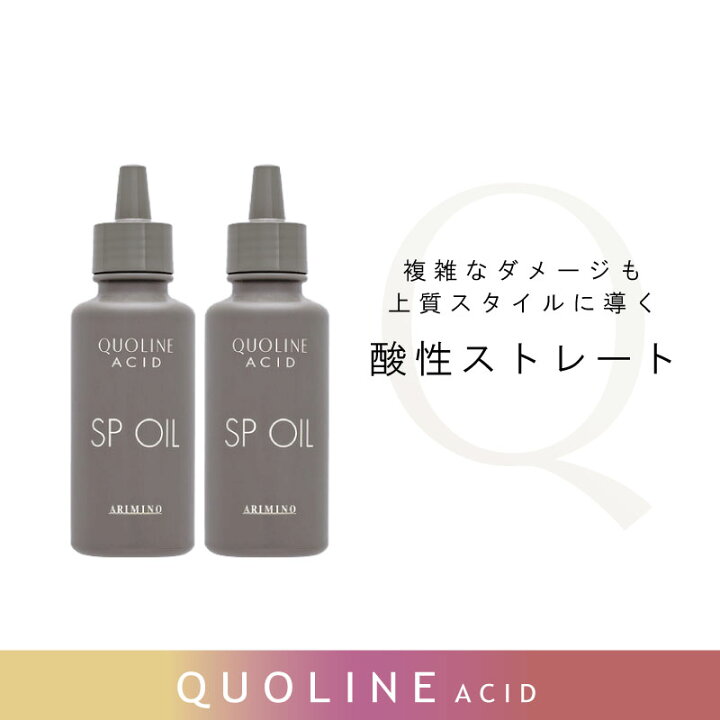 楽天市場】□2個セット□ アリミノ クオライン アシッド SP オイル 