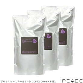 アリミノ ピース カールミルク リフィル 200ml×3個入 美容室専売 美容院 サロン専売品