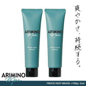 ■2本セット■ アリミノ アリミノメン フリーズキープグリース 100g アリミノ グリース メンズ ワックス 売れ筋 アリミノメングリース ウェット 感 ワックス メンズ 美容室専売 美容院 サロン専売品