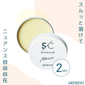 ■2個セット■ アリミノ スタイルクラブN ライトバーム 30g フレッシュゼラニウムの香り バーム 髪 レディース スタイリング ハンドクリーム 美容室専売 美容院 サロン専売品