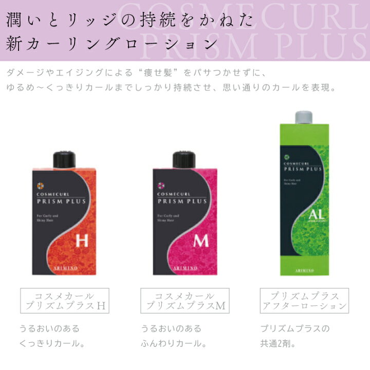 楽天市場】アリミノ コスメカール V 320ml パーマ液 業務用 美容室専売 