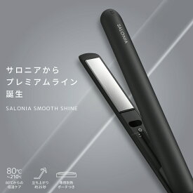 サロニア スムースシャイン ストレートヘアアイロン 24mm ブラック 耐熱ポーチ付 ヘアアイロン ストレート シルクプレート サロニア コテ ヘアアイロン 髪が傷まない 髪に優しい