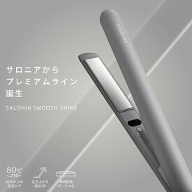 サロニア スムースシャイン ストレートヘアアイロン 24mm グレー 耐熱ポーチ付 ヘアアイロン ストレート シルクプレート サロニア コテ ヘアアイロン 髪が傷まない 髪に優しい