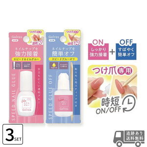 ■各3個セット■ STジェリス スピード ネイルグルー 8g+グルーオフ 8g セット ネイルチップ グルー リムーバー セット つけ爪 接着剤 強力 ネイルチップ 接着剤 硬化不要 ライト不要
