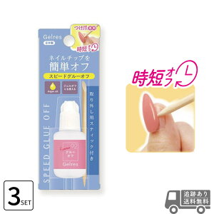 ■3個セット■ STジェリス スピードグルーオフ 8g つけ爪 接着剤剥がし ネイルチップ オフリムーバー ネイルチップ グルー リムーバー