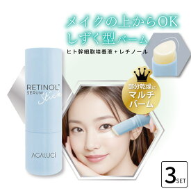 ■3個セット■ STアガルーシ スティック美容液 10g スティック美容液 レチノール 韓国コスメ 美容液スティック 保湿バーム 目元 口元 保湿 乾燥 美容液 マルチバーム 保湿 乾燥 対策