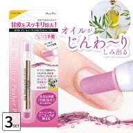 ■3個セット■ オイルインキューティクルプッシャーペン 甘皮処理 あまかわ処理 甘皮ケア あまがわ処理 …