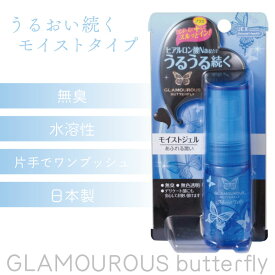 グラマラスバタフライ モイストジェルR 30g 潤滑剤 日本製 潤滑ゼリー 女性用 ちつトレ グッズ セクシャルウェルネス 性交痛